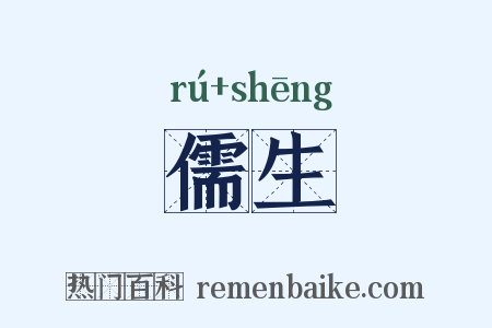 儒生是什么意思的图片
